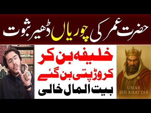Hazrat Umar Crorpati Kaisay Bany ? Bait Al Maal Main Chori ? Exposed by Allahyari | 12 IMAM TV
