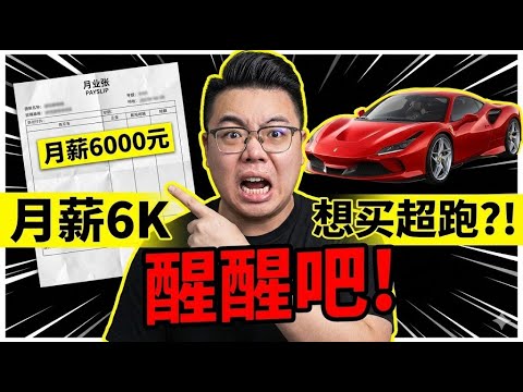 月薪6000想买法拉利?房产中介硬上奥迪A5?这届买车人的精神状态太超前了!