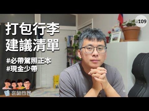 出國前必看！來紐西蘭的行李檢核清單 | 紐西蘭生活大小事 #出國旅遊 #行李打包