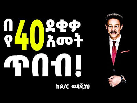 "ብልጥ ከሰው ይማራል!" ይሄንን ለማወቅ 40 አመት ፈጅቶብኛል እናንተ ግን 40 ደቂቃ ብቻ!!!