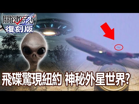 【關鍵復刻版】飛碟驚現紐約 神秘外星世界！？ 20150805 全集 關鍵時刻｜劉寶傑