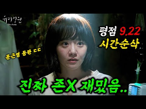 와.......진짜 올해 본 영화 중 가장 충격적입니다..... 🔥문근영X김태훈🔥주연의 "평점 9.22"를 받은 역대급 미친 한국 영화 ㄷㄷ ≪유리정원≫ 몰아보기!!!