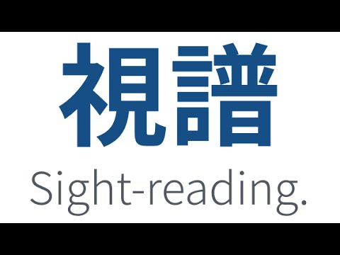 為什麼厲害的人，視譜可以這麼快？