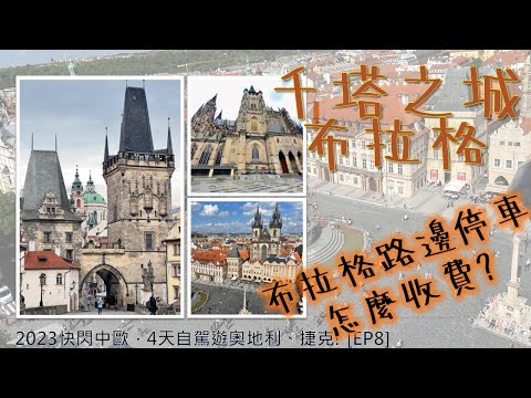 台灣出發快閃中歐，4天自駕遊奧地利、捷克! [EP8]  布拉格城堡 I 藍儂牆 I 布拉格廣場其實有許願池？! 大家誤會方文山了？ I 世界十大最美咖啡廳~帝國咖啡廳 I 必去天文鐘塔