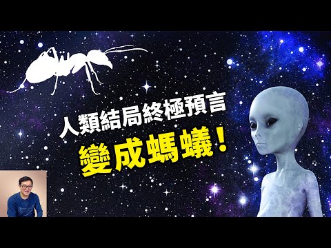 人類殖民宇宙的終極模式——變成螞蟻！【老肉雜談】