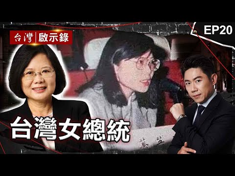 《臺灣女總統》蔡英文從學者踏入狡詐政壇！首答詢被圍攻「自信從容」笑：早習慣了｜洪培翔【 @ebcapocalypse  】