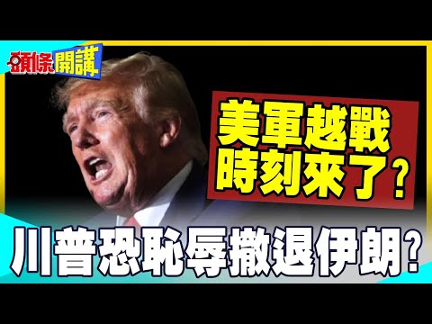 川普5/1大限將至!未獲授權就出兵! | 恐被迫狼狽撤退?越戰時刻來了?【頭條開講】完整版 @中天電視CtiTv