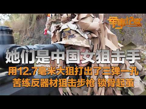 【全网首发】又美又强！她们是中国女狙击手 每一位都实力超群！用12.7毫米大狙打出“三弹一孔”：准得吓人！苦练反器材狙击步枪 锁骨磨出茧！「军事纪实」20260306 | 军迷天下