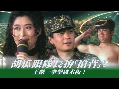 葉玉卿驗收蛙人操！胡瓜跟隊長拚「搶背」？王傑一拳擊破木板？！