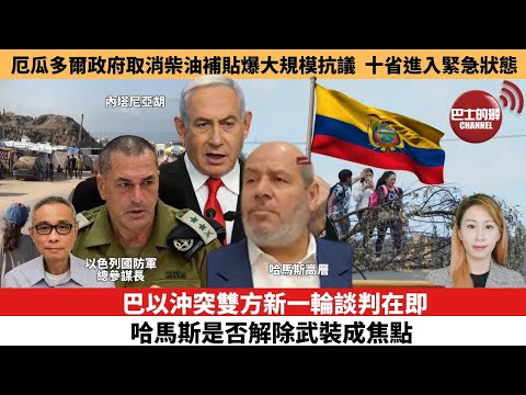 【每日焦點新聞 】巴以沖突雙方新一輪談判在即，哈馬斯是否解除武裝成焦點。厄瓜多爾政府取消柴油補貼爆大規模抗議 ， 十省進入緊急狀態。25年10月06日