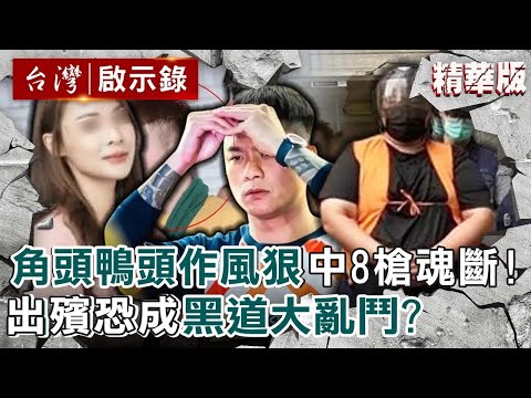 【精選】角頭鴨頭「作風狠」中8槍魂斷街頭！勢力大+美女老婆做鄉代   小弟棄老大逃命「出殯恐成黑道大亂鬥」？！【@ebcapocalypse｜洪培翔】