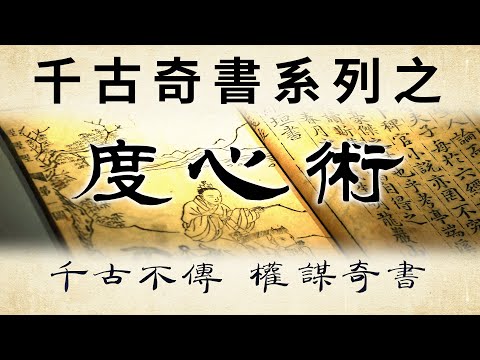 千古奇書之《度心術》：洞悉人心奧秘，盡在此謀略寶典。御心、擒心、縱心、誅心！四字箴言，囊括御人之道精髓。