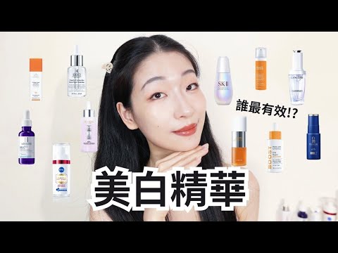 淡斑美白看過來!11款美白精華心得✨誰最有效!?