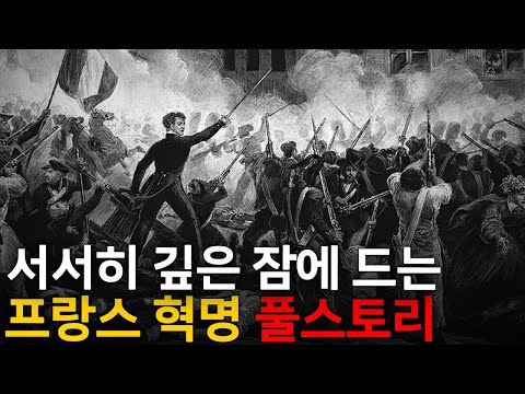 🌙 틀어놓고 주무세요: 이야기로 듣는 프랑스 혁명｜깊은 밤, 이야기