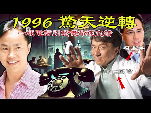 1996年，張子強本嚟計劃綁架成龍，點解會因為一通神秘電話臨時放棄？電話入面講咗啲咩？李澤鉅又點解會變成成龍嘅替罪羊？【港星秘檔】