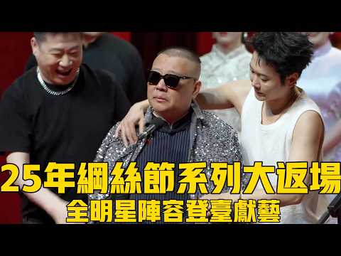 【綱絲節最新】2025年綱絲節系列大返场！全明星阵容登台献艺，爆笑连连！#郭德纲 #张鹤伦 #岳云鹏 #孙越 #于谦 #秦霄贤 #孟鹤堂 #高峰 #德云社#德云社最新相声