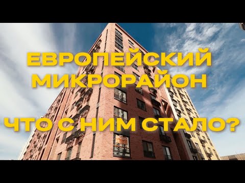ЕВРОПЕЙСКИЙ МИКРОРАЙОН В ТЮМЕНИ. ЧТО С НИМ СТАЛО СПУСТЯ 10 ЛЕТ?