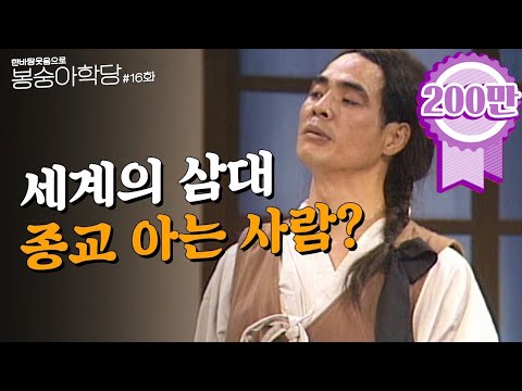 [크큭티비] 한바탕 웃음으로 봉숭아학당 : 추억의 코미디 열여섯 번째 교실. | KBS 910909 방송