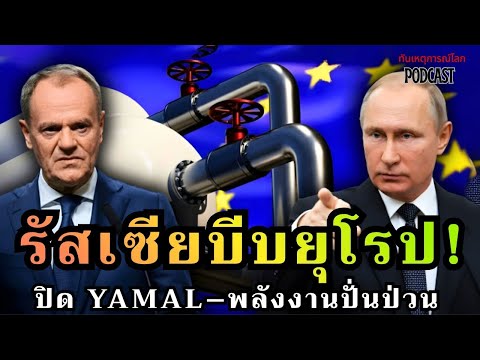 รัสเซียงัดหมัดเด็ด! ปิดยามาล–ถล่มโอเดสซา–ส่งยุโรปสู่ฤดูหนาวที่โหดร้ายที่สุดในประวัติศาสตร์