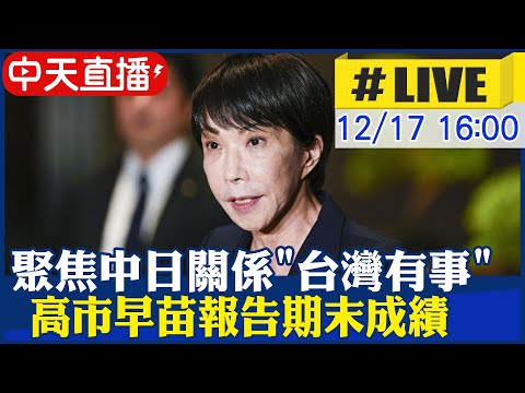 【中天直播#LIVE】聚焦中日關係"台灣有事"｜日本臨時國會解散! 高市早苗記者會交代期末成績 #即時翻譯 20251217 @頭條開講HeadlinesTalk