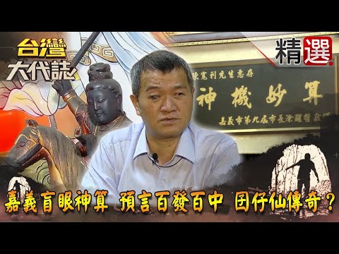 【精選】嘉義盲眼神算 預言百發百中 囝仔仙傳奇？《台灣大代誌》