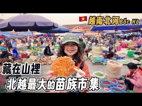 北越最道地市集！走進北河市集Bắc Hà｜少數民族服飾、美食、手工藝一次逛｜越南北部深度旅行｜越南美食之旅