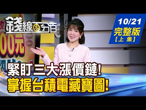 【錢線百分百】20251021完整版(上集)《台股創高主力想什麼? 熱門股背後籌碼戰! 台積電美廠揭密! 受惠股誰鍍"晶"成功?》│非凡財經新聞│