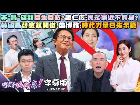 【字幕版】非"昌"族類自生自滅?康仁俊:民眾黨還不夠臭?黃國昌替金釵開道!苗博雅:時代力量已先示範李麗娟曝光!高家急滅證?洪健益:小心昌出賣?【#狠狠抖內幕】2025.12.02