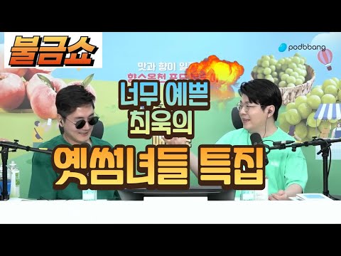 최욱의 옛썸녀들 특집 #최욱 #매불쇼 #불금쇼