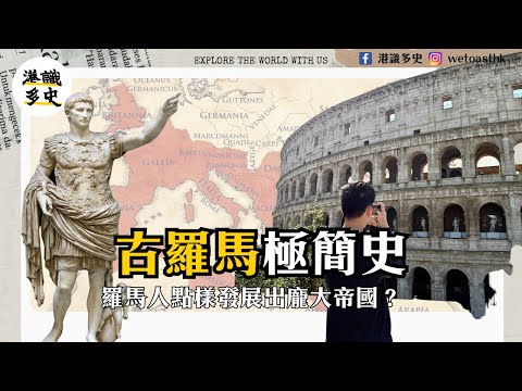 【極簡羅馬史】羅馬幾時建成？由兩個棄嬰點樣變成龐大帝國？22分鐘帶你睇哂由羅馬起源，到西羅馬帝國滅亡嘅故事