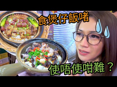 天氣凍係食煲仔飯(最難)嘅季節 食到俾人笑 [自費搵食] 憶食尚/ 坤記 Ep184