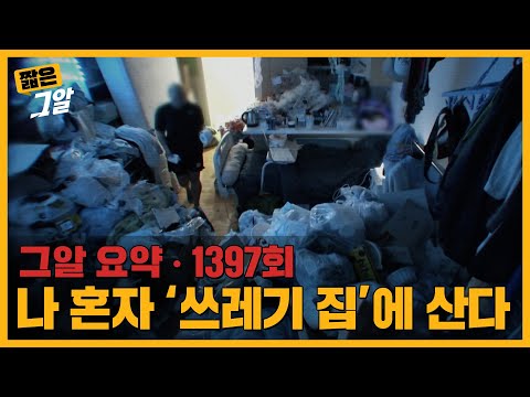 의사, PD, 인플루언서도 있었다! 쓰레기 집에 사는 청년들이 늘어나는 이유? | 짧은 그알