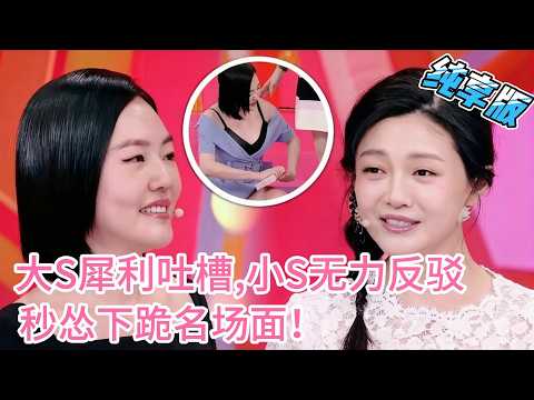 Sister Showdown Explodes! Xiao S Goes Too Far, Gets Crushed by Da S — Instant Surrender!