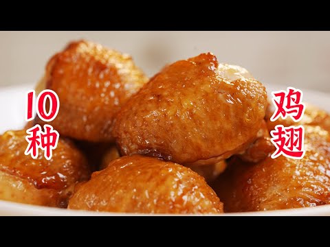 卷不动了，鸡翅的十种做法！