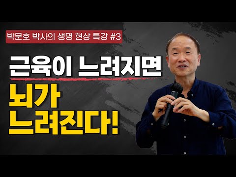 박문호 박사의 생명현상 특강 3부 / 근육이 느려지면 뇌가 느려진다 / 나이 들수록 근육을 키워라!  / 신체 예산 어떻게 관리해야 할까?