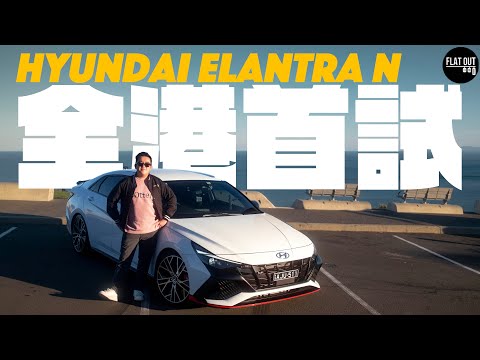 全港首試！Hyundai Elantra N／i30N Sedan正到洪嘉豪都想買？八速DCT波箱快狠準！頭轆房跑別無他選？| Flat Out Review #FlatOut試車 #地板油