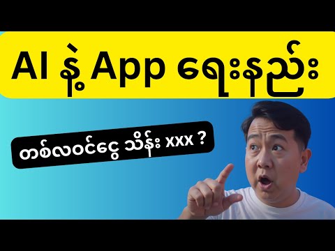 AI App ကနေ တစ်လ သိန်း ၃၀ တကယ်ရနိုင်လား?