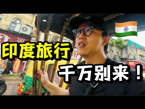 在印度旅行一个月后，我彻底破防了！我要回家！