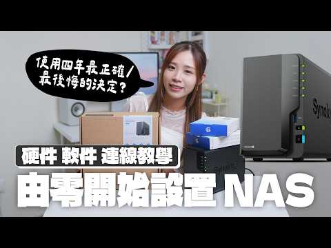 由零開始使用 NAS！硬件＋軟件＋連線教學｜使用四年後覺得最正確/後悔的決定？如何計算容量/bay？Synology DS224+