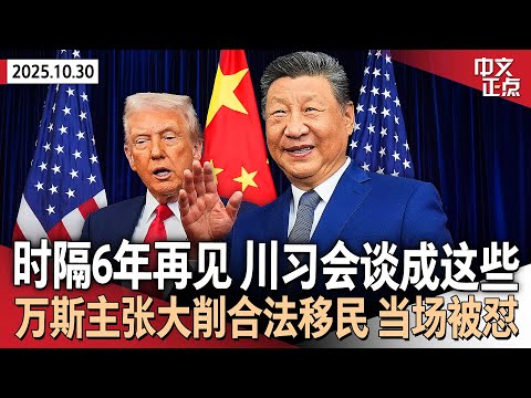 美中元首峰会成果丰硕 川普：满分10分我打12分｜粮食券停发在即 纽约州宣布进入紧急状态｜万斯主张大幅削减合法移民 遭指责“背叛美国梦”｜川普下令立即恢复核试验 中俄回应《中文正点》25.10.30