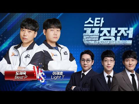 2024년 첫 끝장전 상금 랭킹 1위 vs 2위의 맞대결! 도재욱 Best P vs 이재호 Light T SC1-225