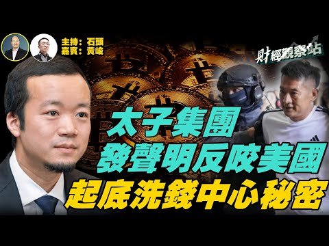 太子集團發聲明否認犯罪，否認美國指控，聘請頂尖律師團隊要討回公道；事件開始發生微妙變化；太子集團的比特幣來自何處？跟誰合作？怎麼運作的？ 主持：石頭  經濟學家：黃峻【財經觀察站】11.16.2025