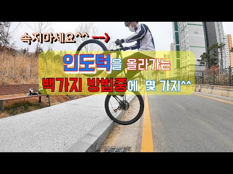 자전거로 인도턱 올라가기 / (feat 여러가지 자전거 기술로 올라가기)