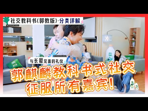 🌺郭麒麟教科书式社交礼仪征服所有嘉宾！第一次见面都跟多年好友！跟辣目洋子眉来眼去毫不避讳！【五十公里桃花塢S2】