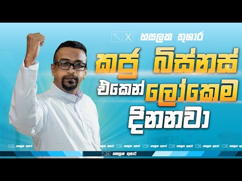 කජු බිස්නස් එකෙන් ලෝකෙම දිනනවා l HASALAKA THUSHARA