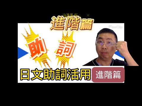 kevin老師 🗾10月23日N5系列-助詞活用-💚💚進階篇-有點難【跨過這步，就開始要成神】 #日文檢定 #kevin老師不正經日文教室 #n5  #kevin老師 #日文學習