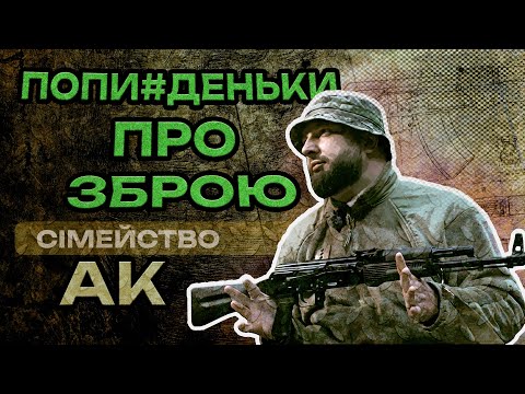 Попи#деньки про зброю. Сімейство АК