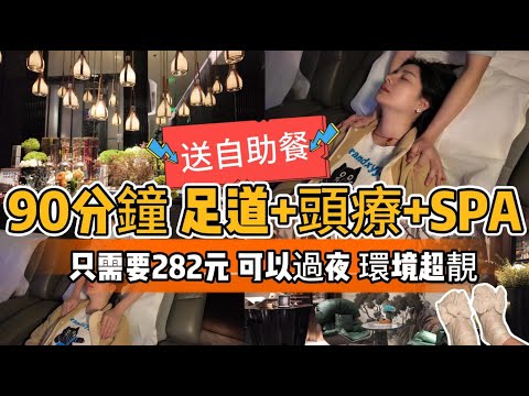 90分鐘 足療+頭療+SPA 送自助餐 可以過夜 | 環境超靚