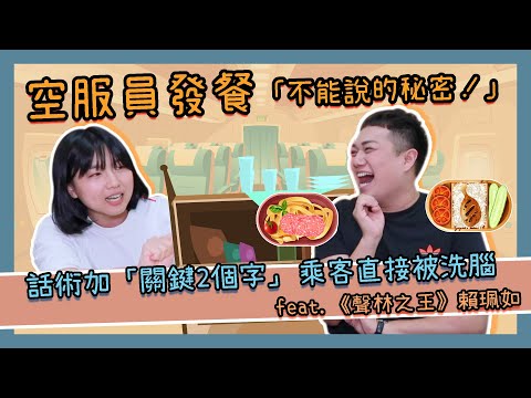 【職業訪談】空服員發餐「爆笑話術」破解！飛機上限定餐點藏玄機？feat.聲林之王賴珮如