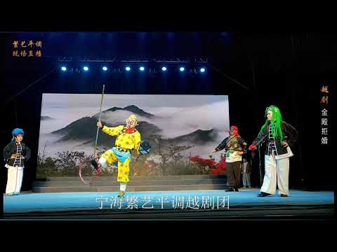 越劇《金殿拒婚》#戲曲 #傳承 #中華文化